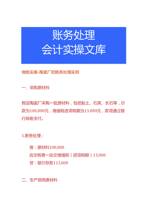 做账实操-陶瓷厂的账务处理实例.docx