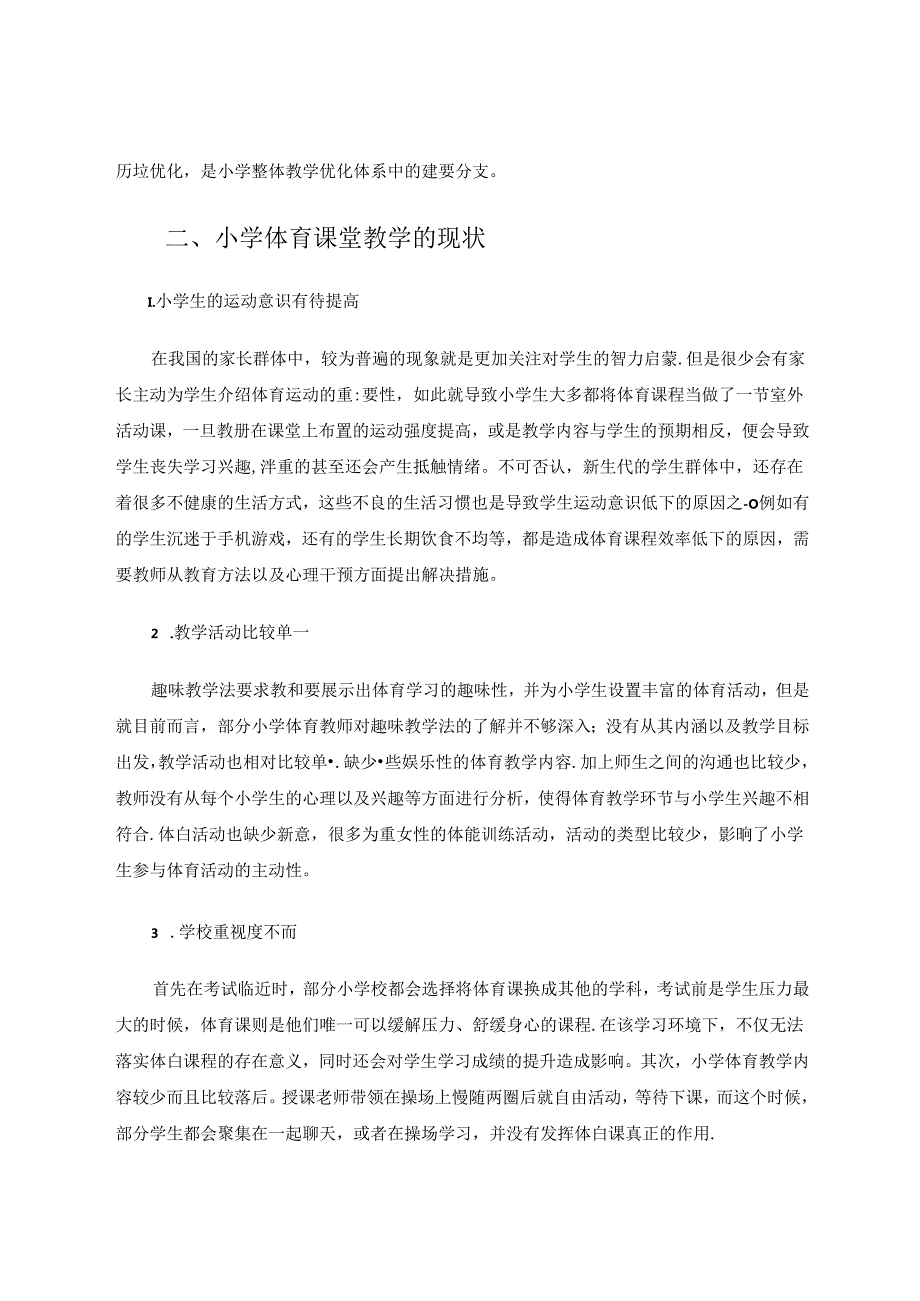 开拓新型小学体育课堂教学方法以提升教学效率.docx_第2页