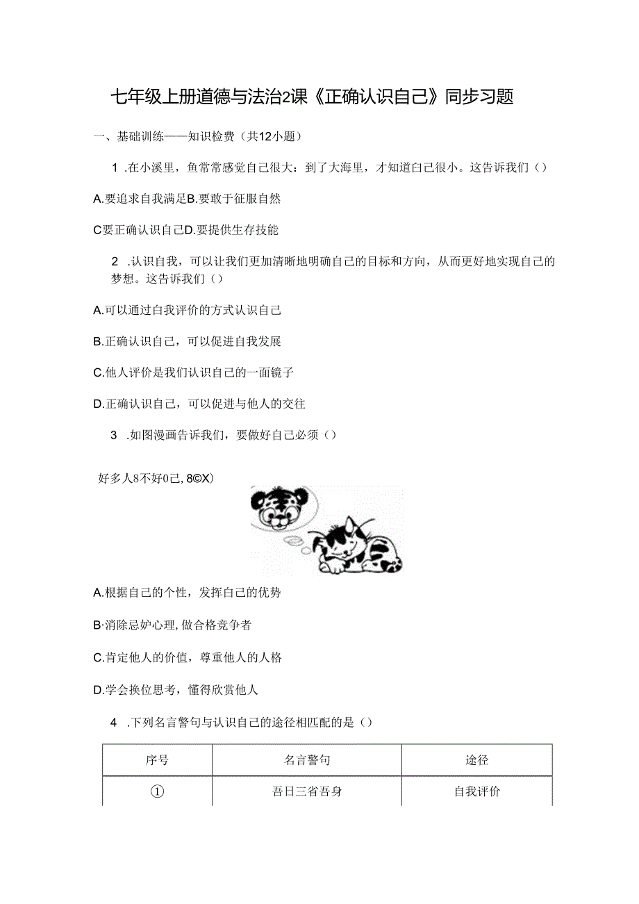 七年级上册道德与法治2课《正确认识自己》同步习题.docx_第1页