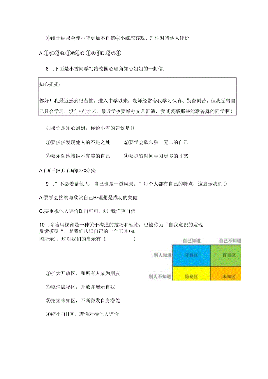 七年级上册道德与法治2课《正确认识自己》同步习题.docx_第3页