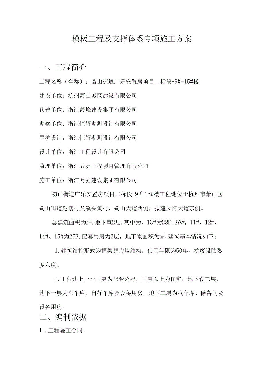 模板工程及支撑体系专项施工方案.docx_第1页