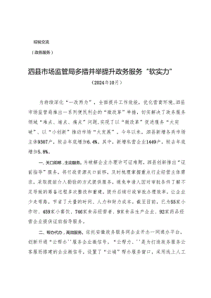 【经验交流】县市场监管局多措并举提升政务服务“软实力”.docx