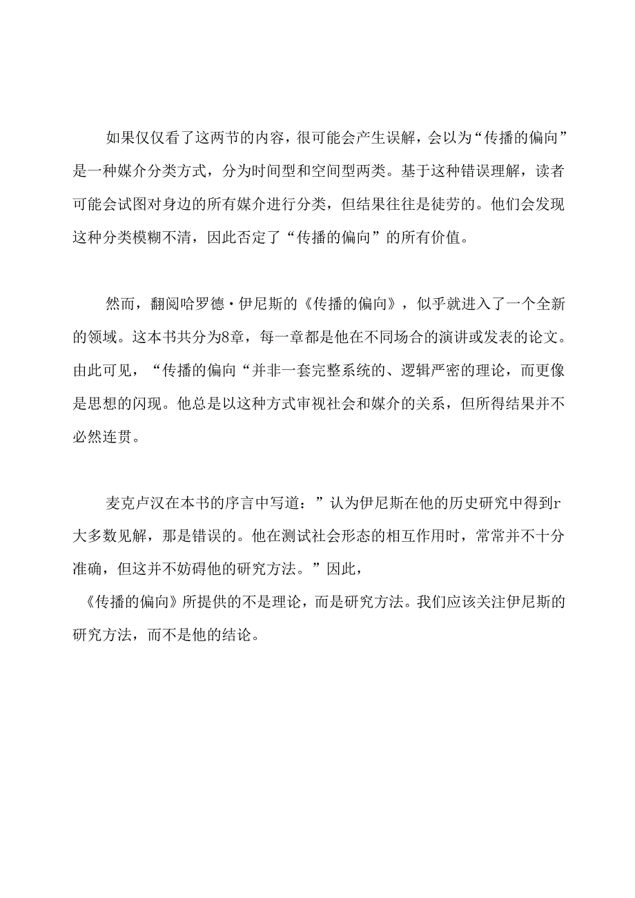 《传播的偏向》读书笔记.docx_第2页