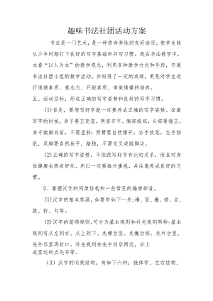 趣味书法社团方案.docx