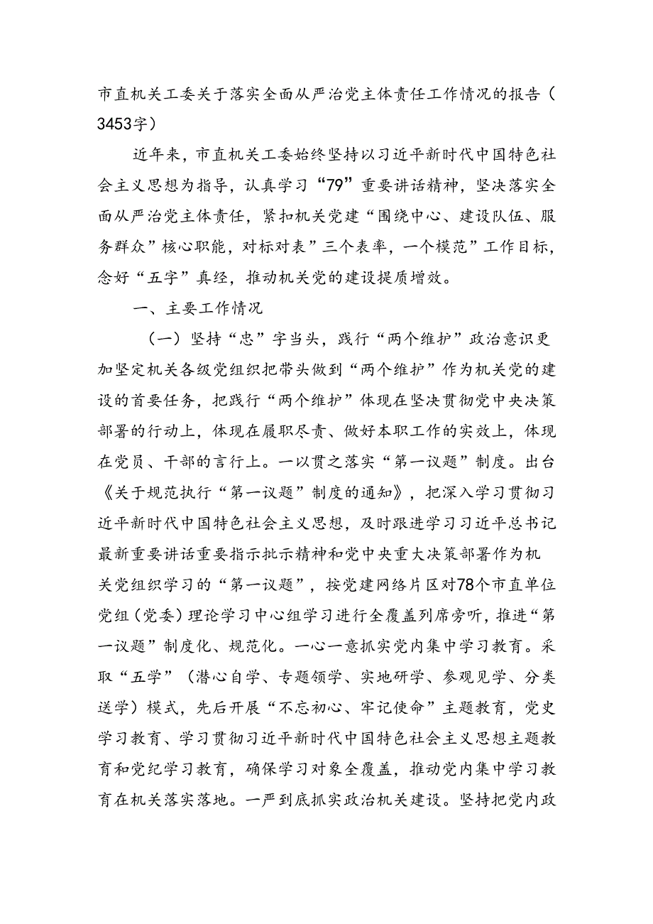 市直机关工委关于落实全面从严治党主体责任工作情况的报告（3453字）.docx_第1页