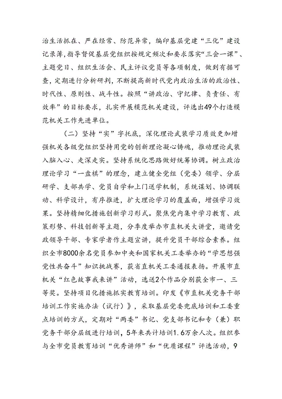 市直机关工委关于落实全面从严治党主体责任工作情况的报告（3453字）.docx_第2页