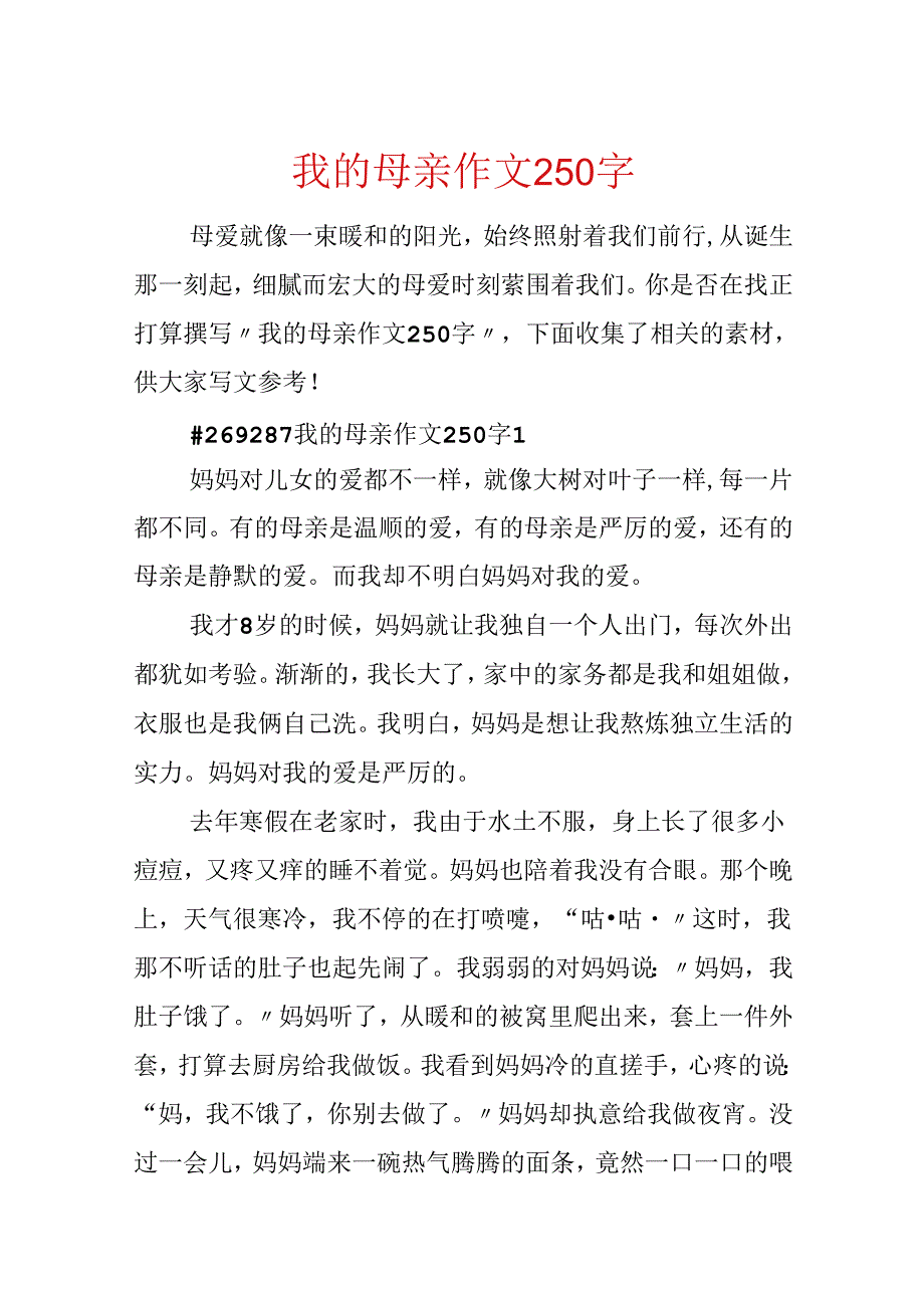 我的母亲作文250字.docx_第1页