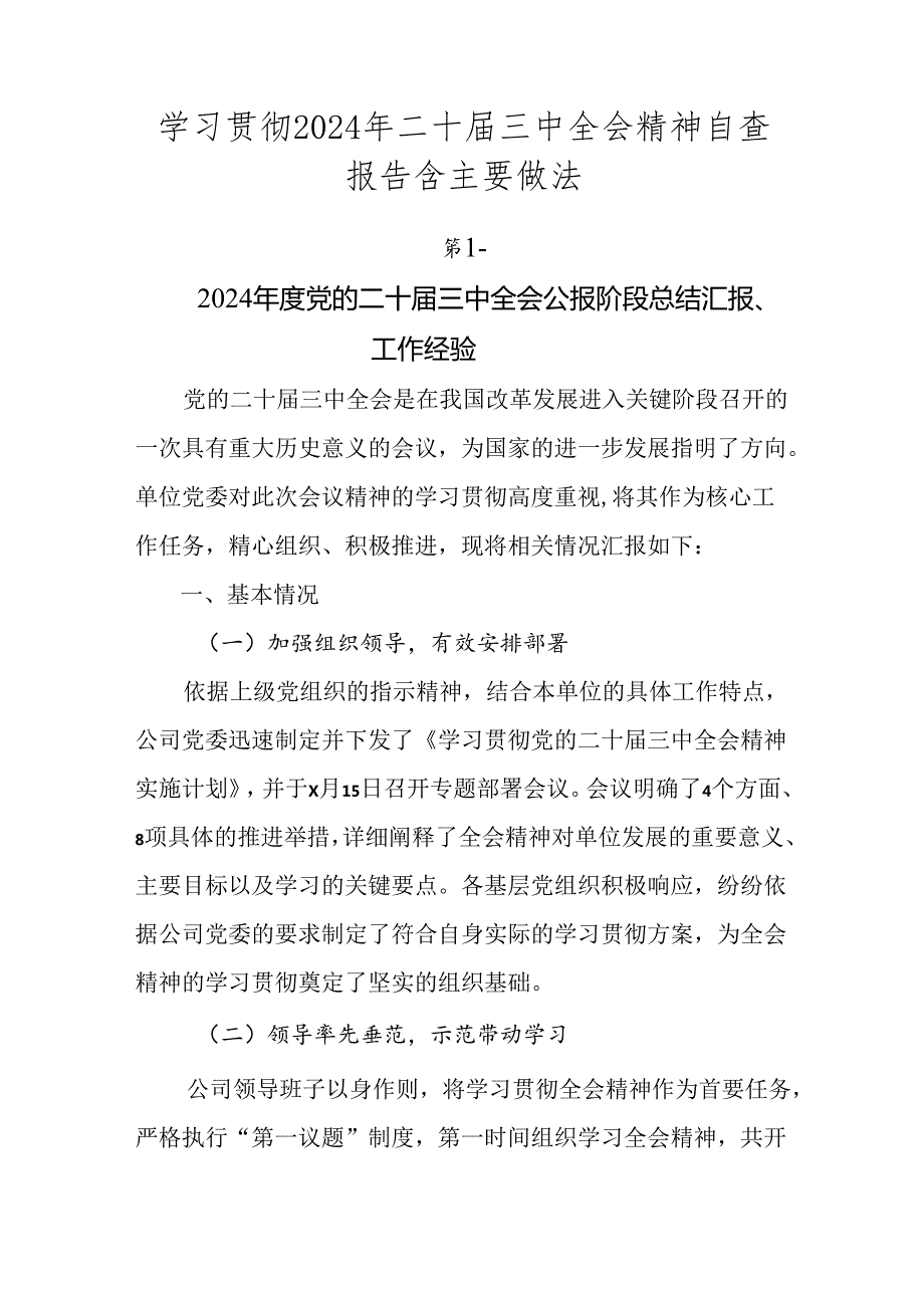 学习贯彻2024年二十届三中全会精神自查报告含主要做法.docx_第1页