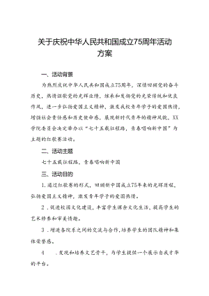 大学关于开展“庆祝中华人民共和国成立75周年”红歌赛活动方案三篇.docx