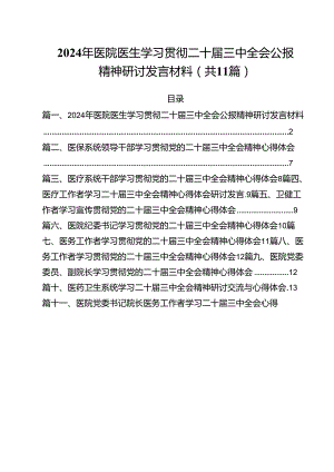 2024年医院医生学习贯彻二十届三中全会公报精神研讨发言材料（共11篇）.docx