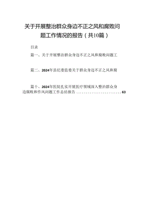 （10篇）关于开展整治群众身边不正之风和腐败问题工作情况的报告参考范文.docx