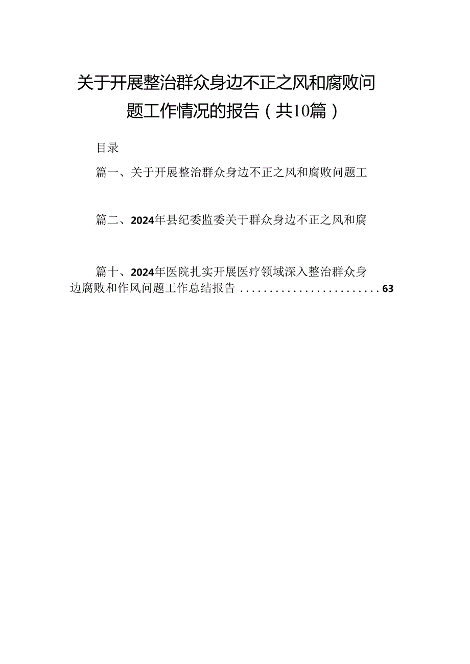 （10篇）关于开展整治群众身边不正之风和腐败问题工作情况的报告参考范文.docx_第1页