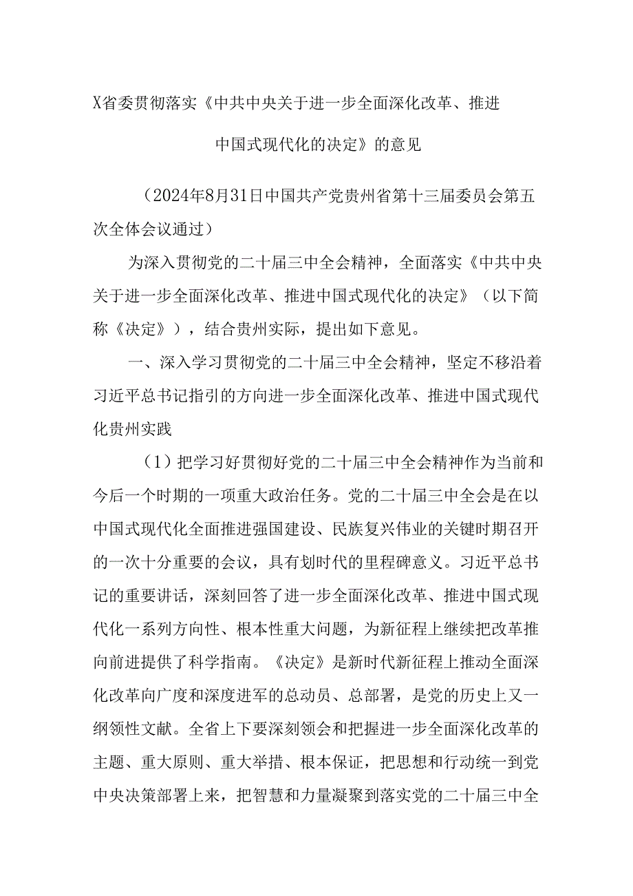 X省委贯彻落实《中共中央关于进一步全面深化改革、推进中国式现代化的决定》的意见.docx_第1页