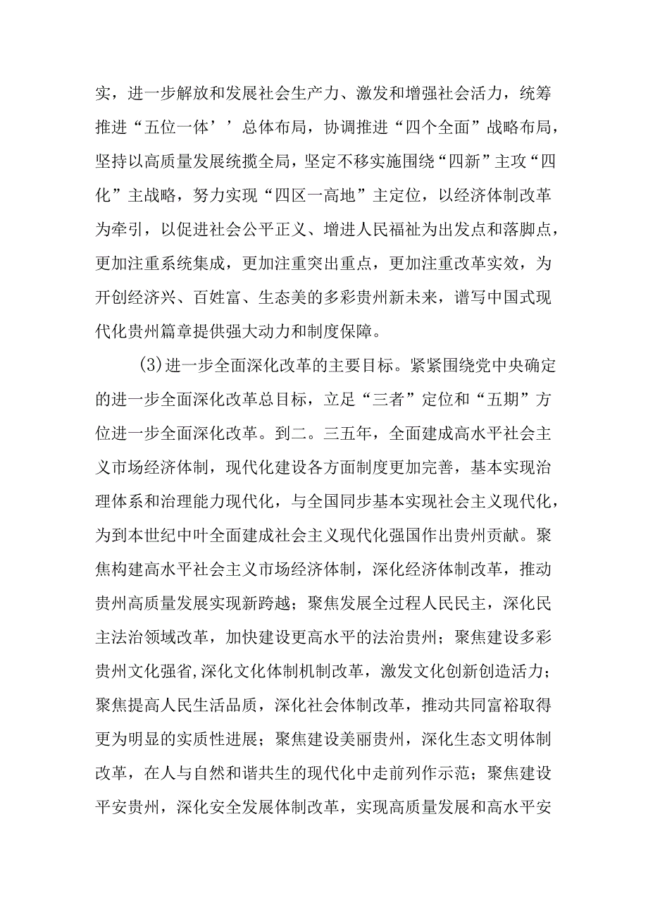 X省委贯彻落实《中共中央关于进一步全面深化改革、推进中国式现代化的决定》的意见.docx_第3页