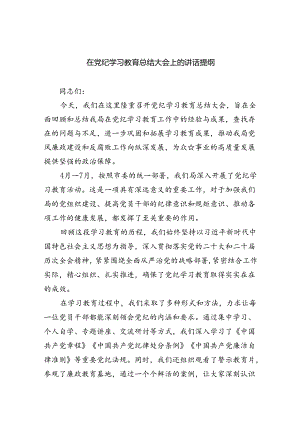 （7篇）在党纪学习教育总结大会上的讲话提纲范文.docx