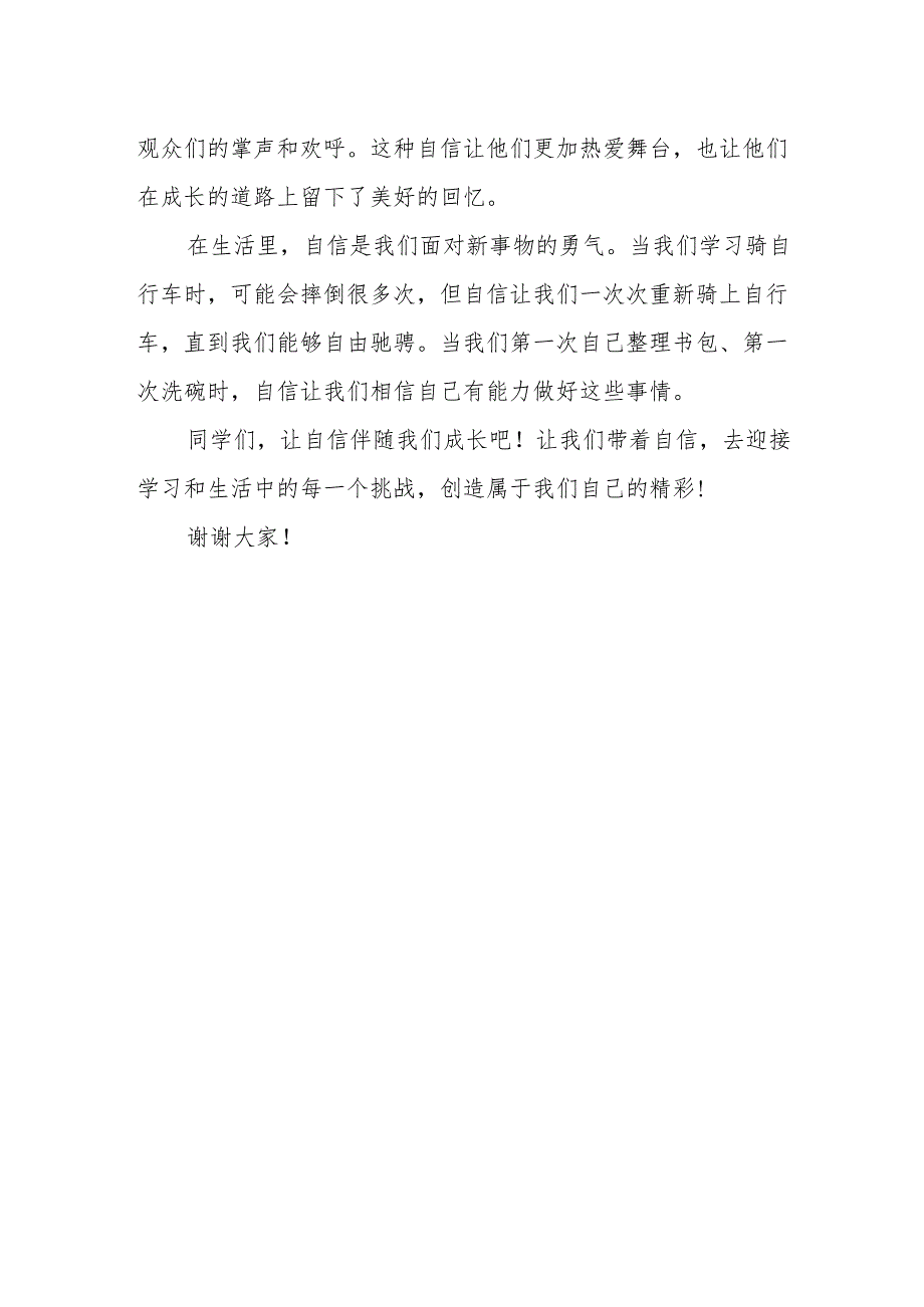 让自信伴随我们成长——国旗下的讲话.docx_第2页