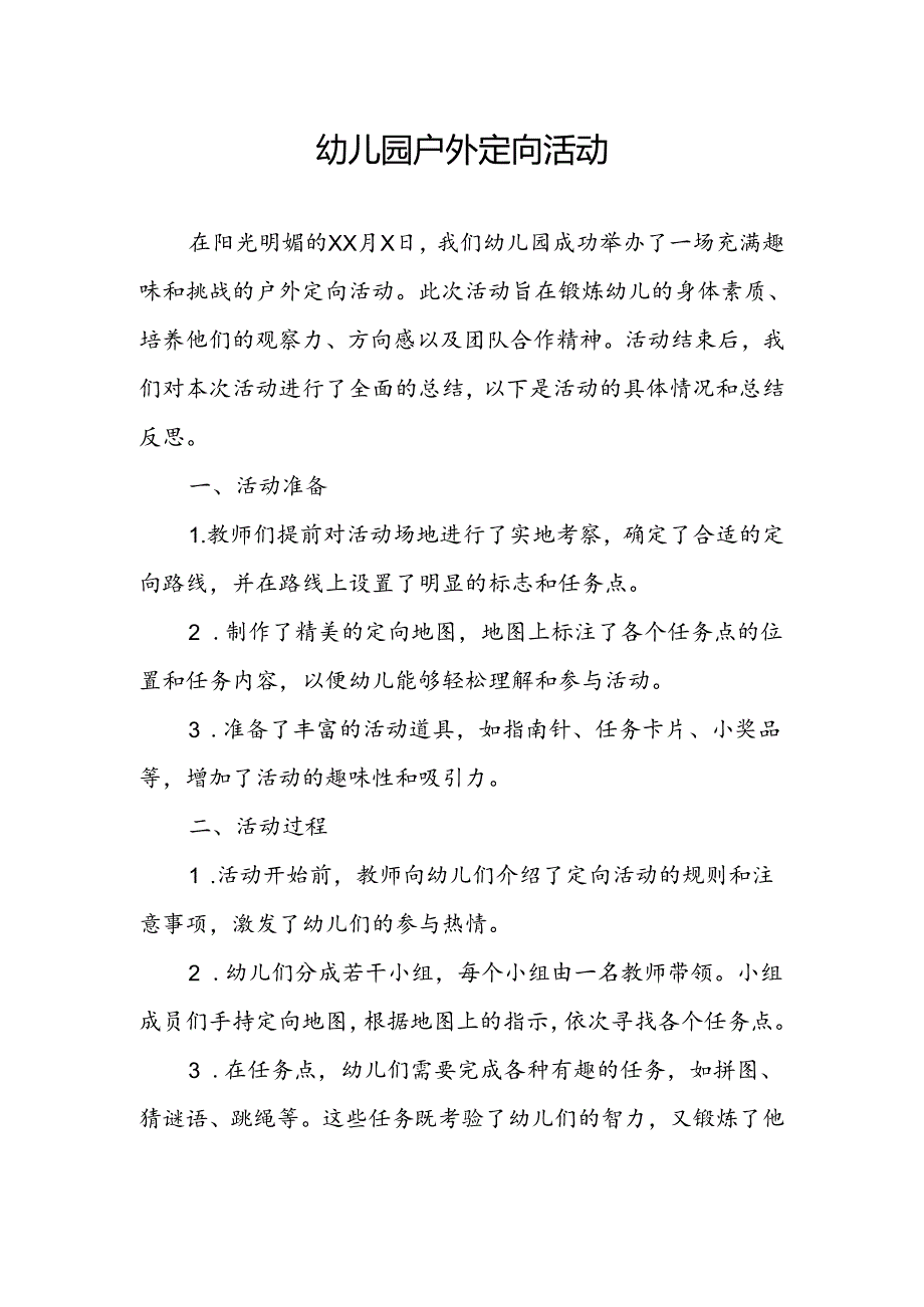 幼儿园户外定向活动总结.docx_第1页