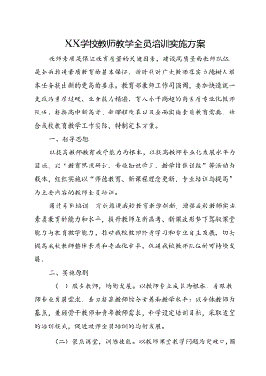 XX学校教师教学全员培训实施方案.docx