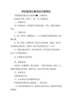 学校篮球比赛活动方案策划.docx