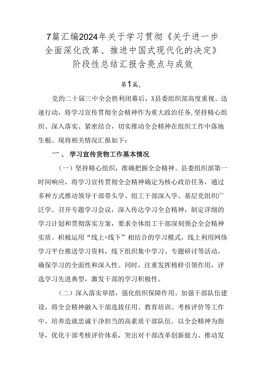 7篇汇编2024年关于学习贯彻《关于进一步全面深化改革、推进中国式现代化的决定》阶段性总结汇报含亮点与成效.docx_第1页