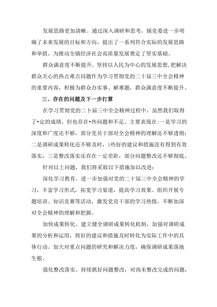 7篇汇编2024年关于学习贯彻《关于进一步全面深化改革、推进中国式现代化的决定》阶段性总结汇报含亮点与成效.docx_第3页