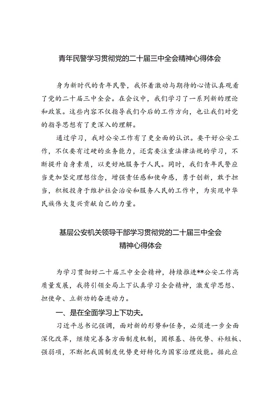 青年民警学习贯彻党的二十届三中全会精神心得体会8篇（精选版）.docx_第1页