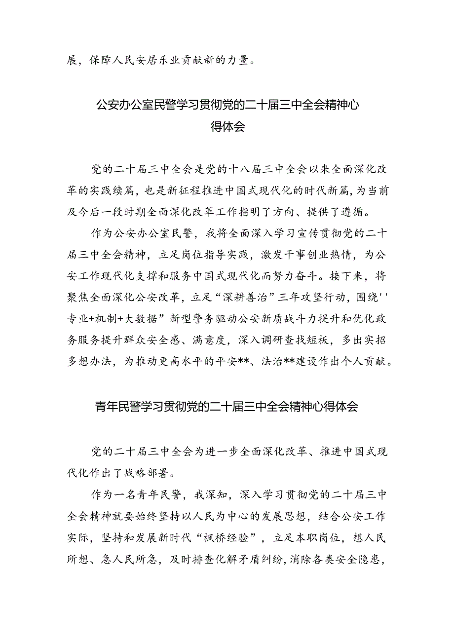 青年民警学习贯彻党的二十届三中全会精神心得体会8篇（精选版）.docx_第3页