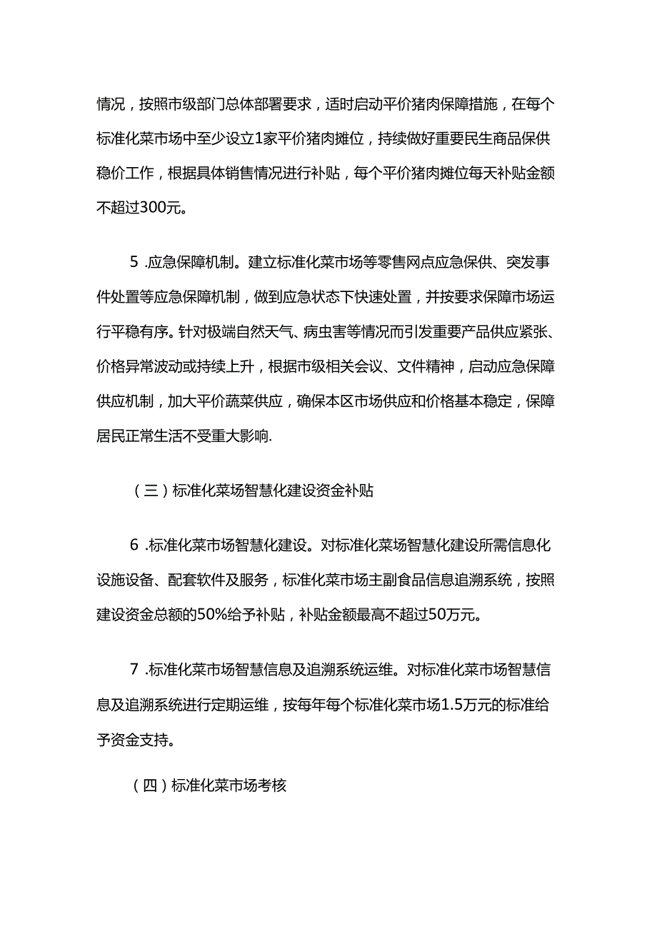 长宁区支持“菜篮子”工程建设的实施办法.docx_第3页