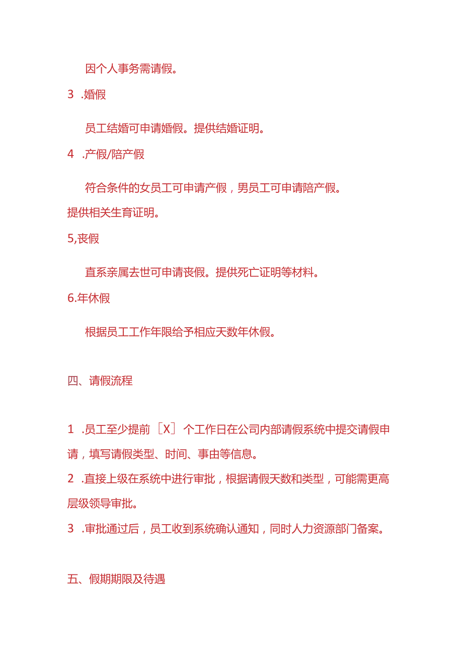 互联网、制造、金融行业的请假管理制度.docx_第2页