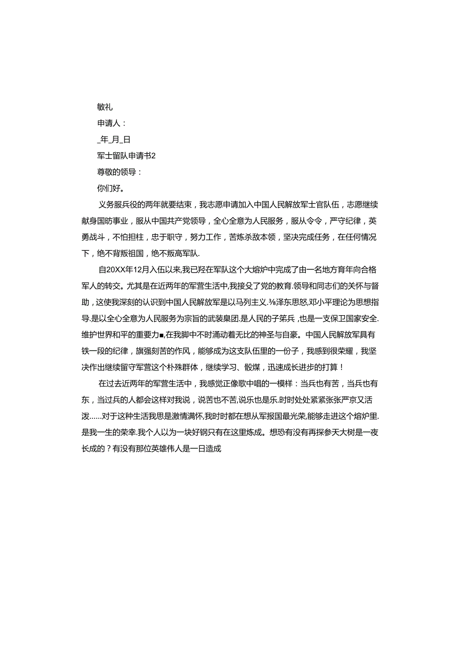 军士留队申请书.docx_第2页