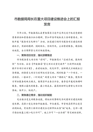 市数据局局长在重大项目建设推进会上的汇报发言.docx