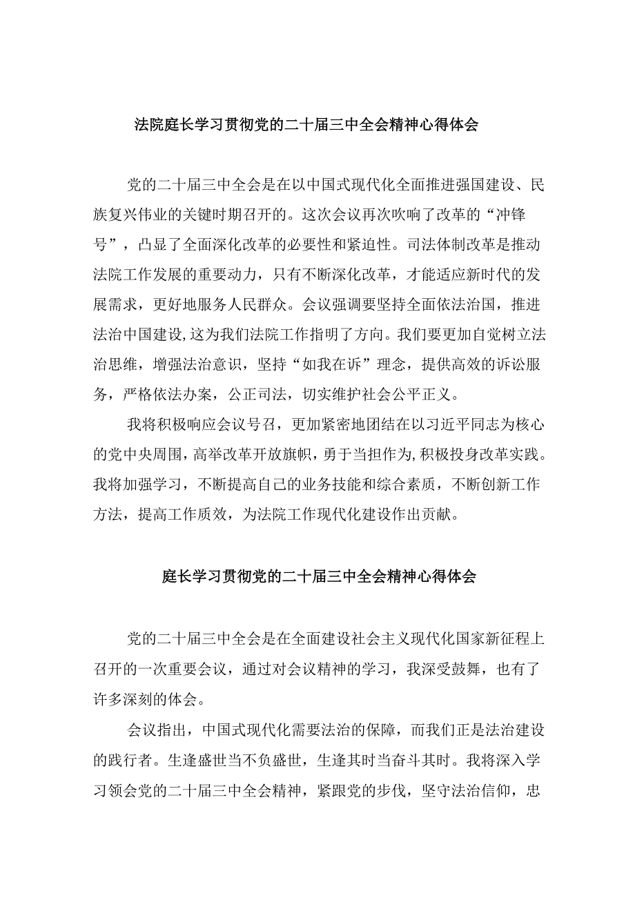 （11篇）法院庭长学习贯彻党的二十届三中全会精神心得体会范文.docx_第1页