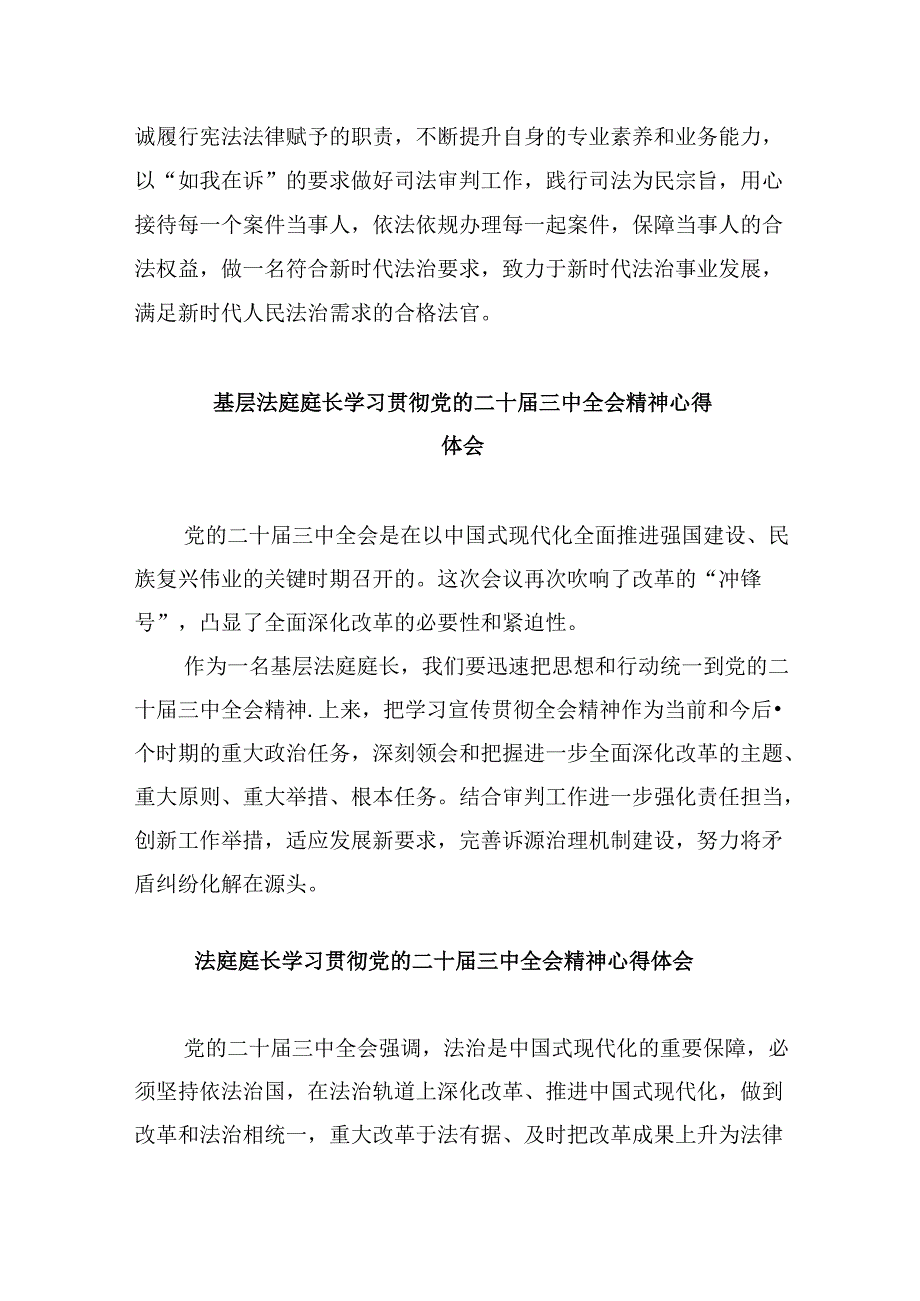 （11篇）法院庭长学习贯彻党的二十届三中全会精神心得体会范文.docx_第2页