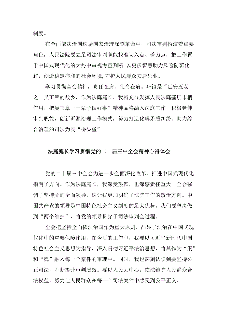 （11篇）法院庭长学习贯彻党的二十届三中全会精神心得体会范文.docx_第3页