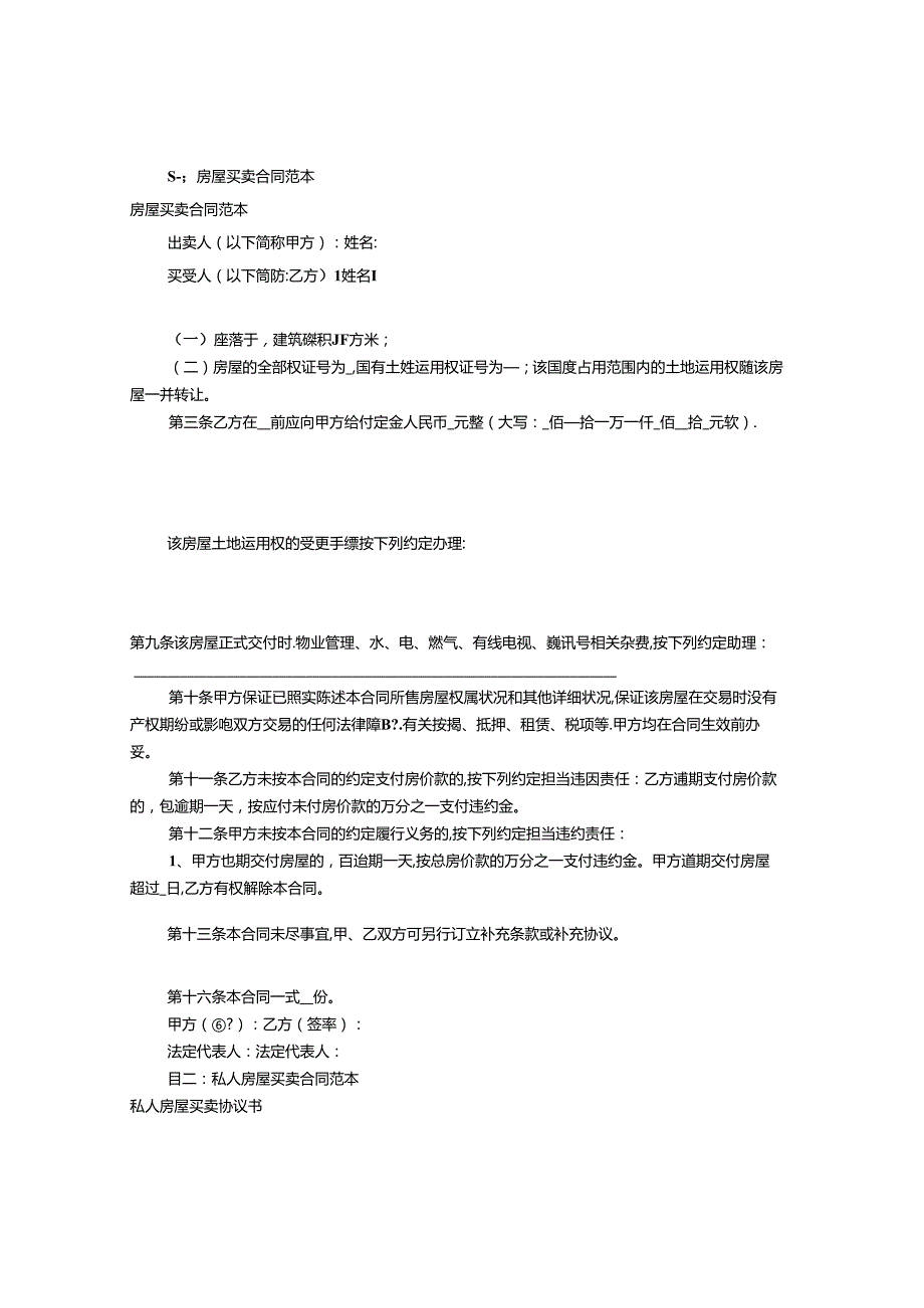 房屋买卖协议书(共7篇).docx_第1页