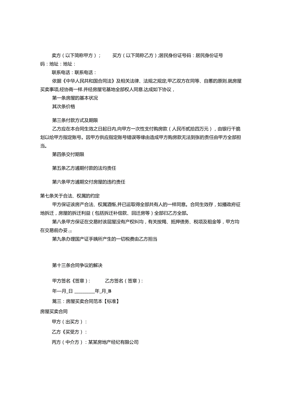 房屋买卖协议书(共7篇).docx_第2页