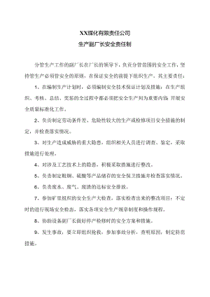 XX煤化有限责任公司生产副厂长安全责任制（2024年）.docx