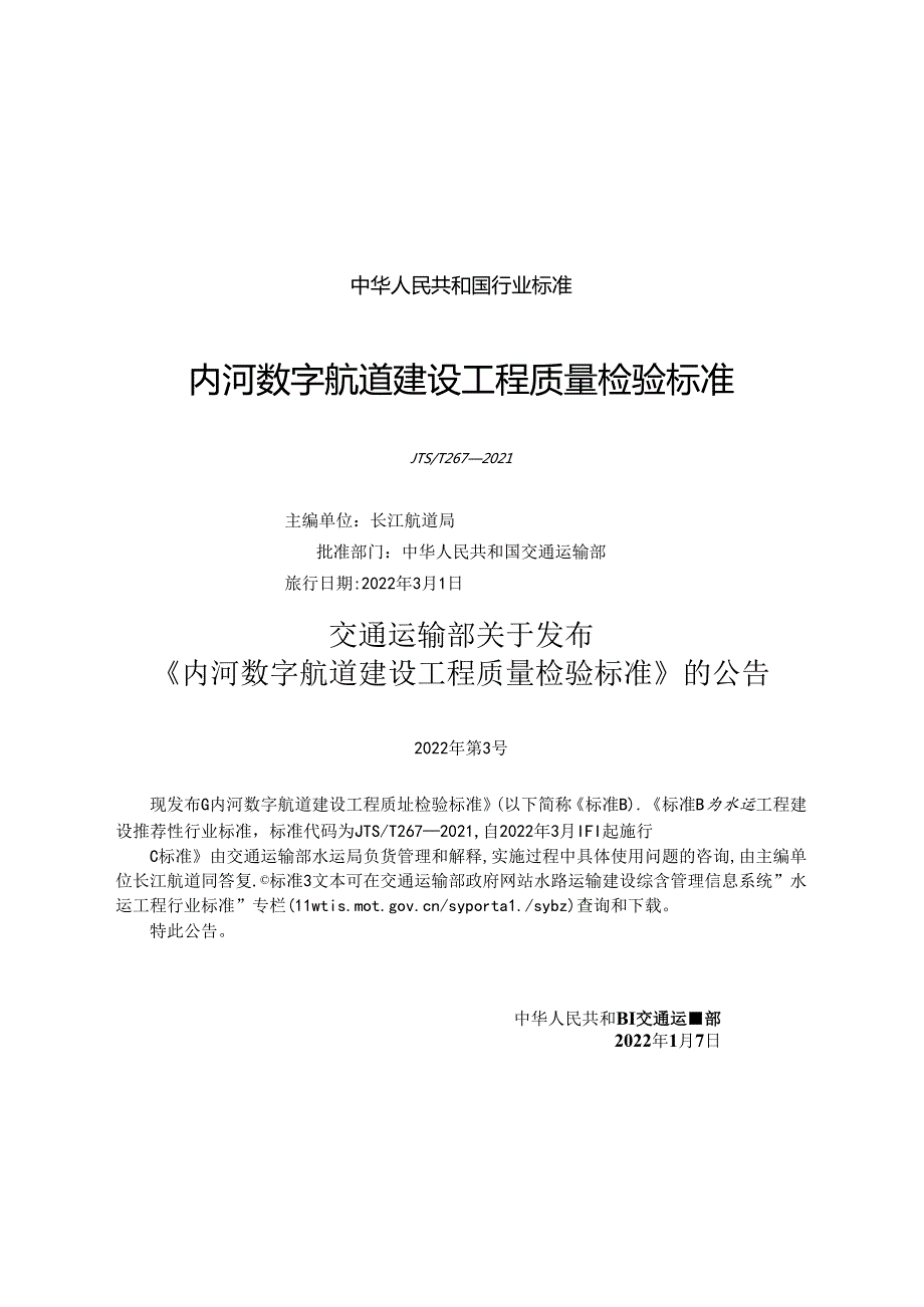 内河数字航道建设工程质量检验标准JTS-T+267-2021.docx_第1页