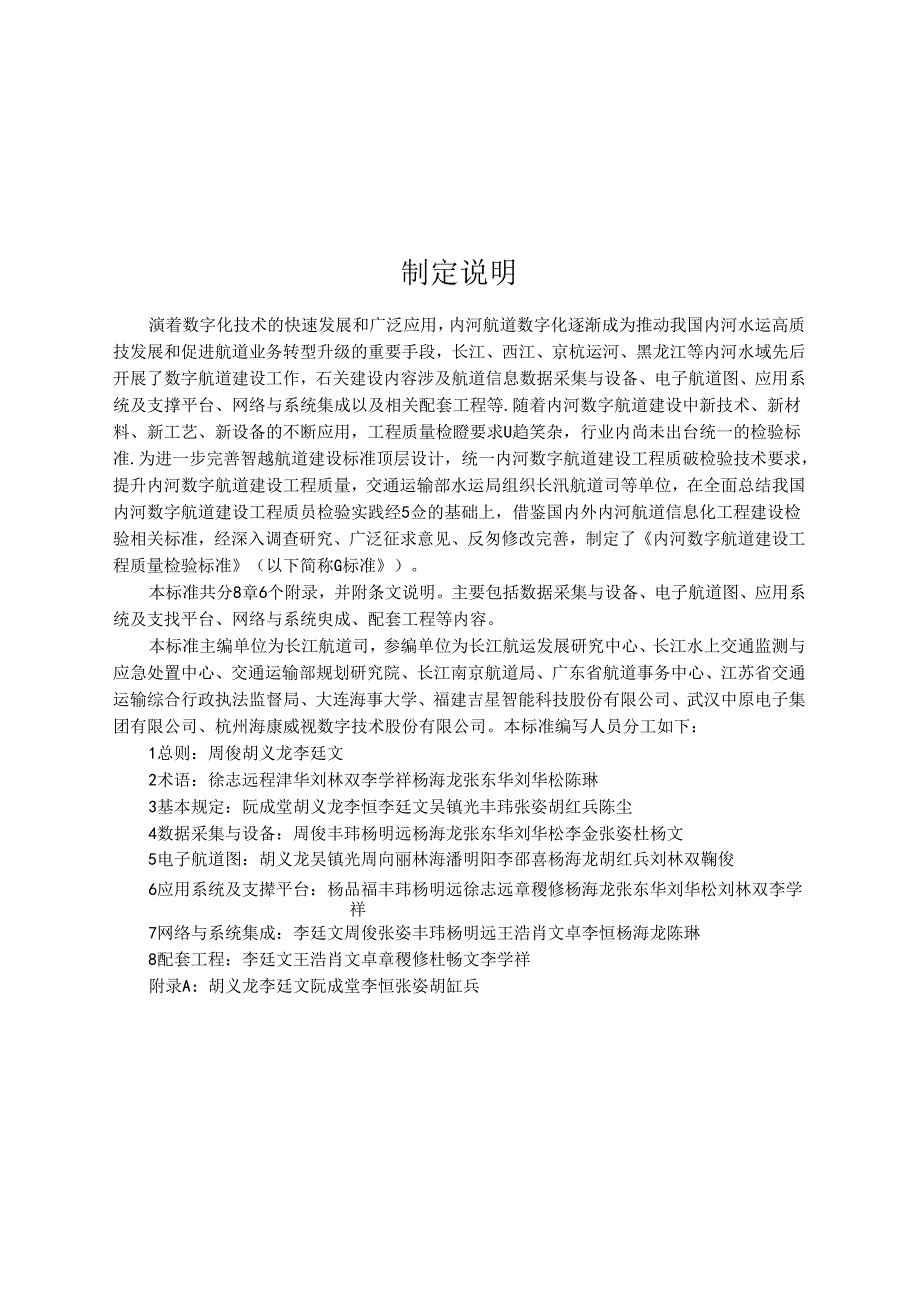 内河数字航道建设工程质量检验标准JTS-T+267-2021.docx_第2页