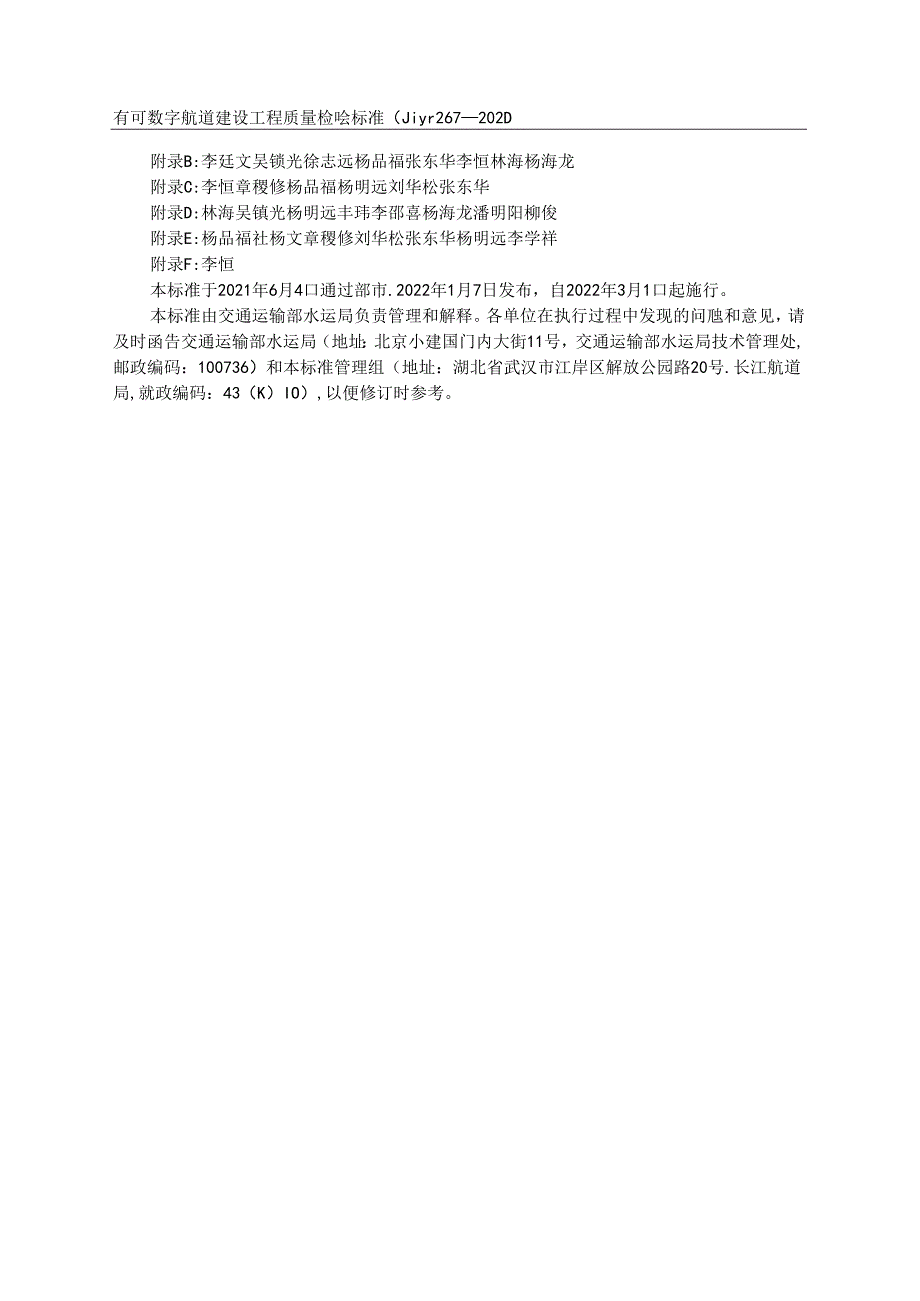 内河数字航道建设工程质量检验标准JTS-T+267-2021.docx_第3页