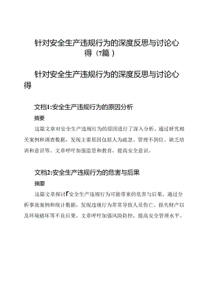 针对安全生产违规行为的深度反思与讨论心得(7篇).docx