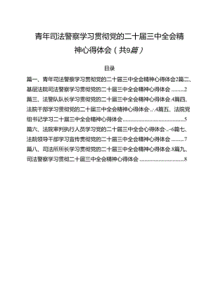 青年司法警察学习贯彻党的二十届三中全会精神心得体会（共9篇）.docx