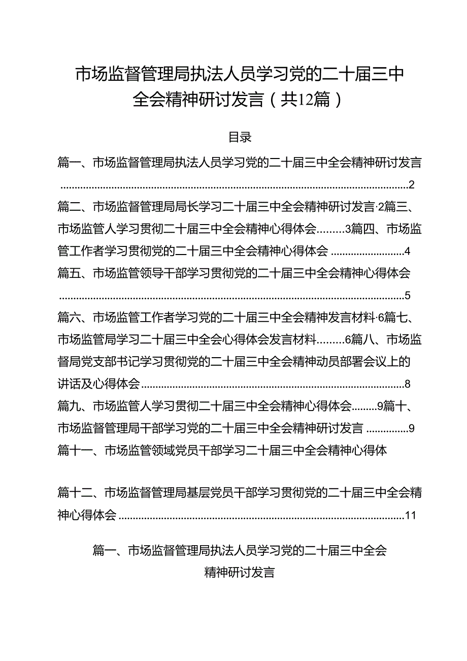 市场监督管理局执法人员学习党的二十届三中全会精神研讨发言12篇（最新版）.docx_第1页