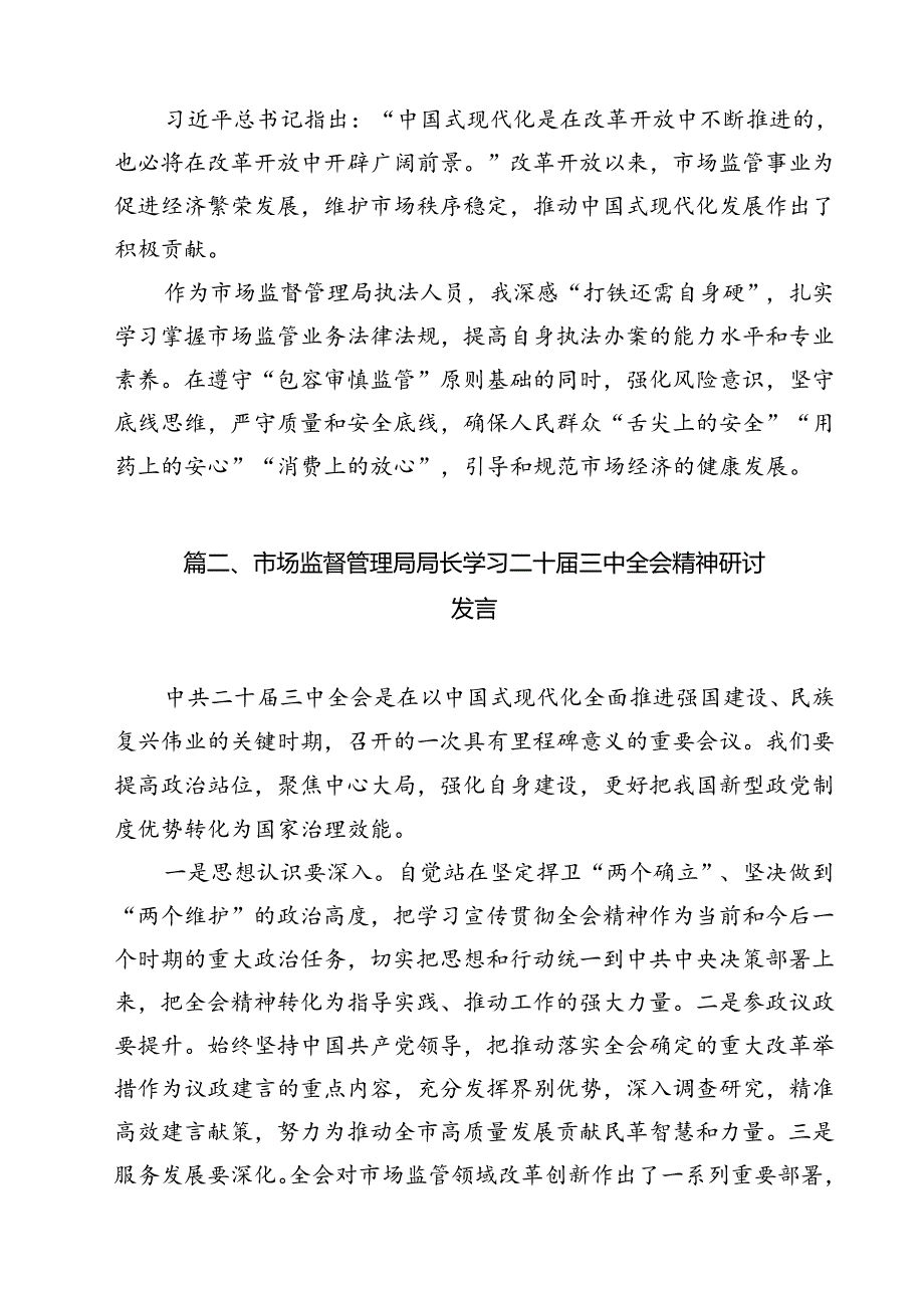 市场监督管理局执法人员学习党的二十届三中全会精神研讨发言12篇（最新版）.docx_第2页