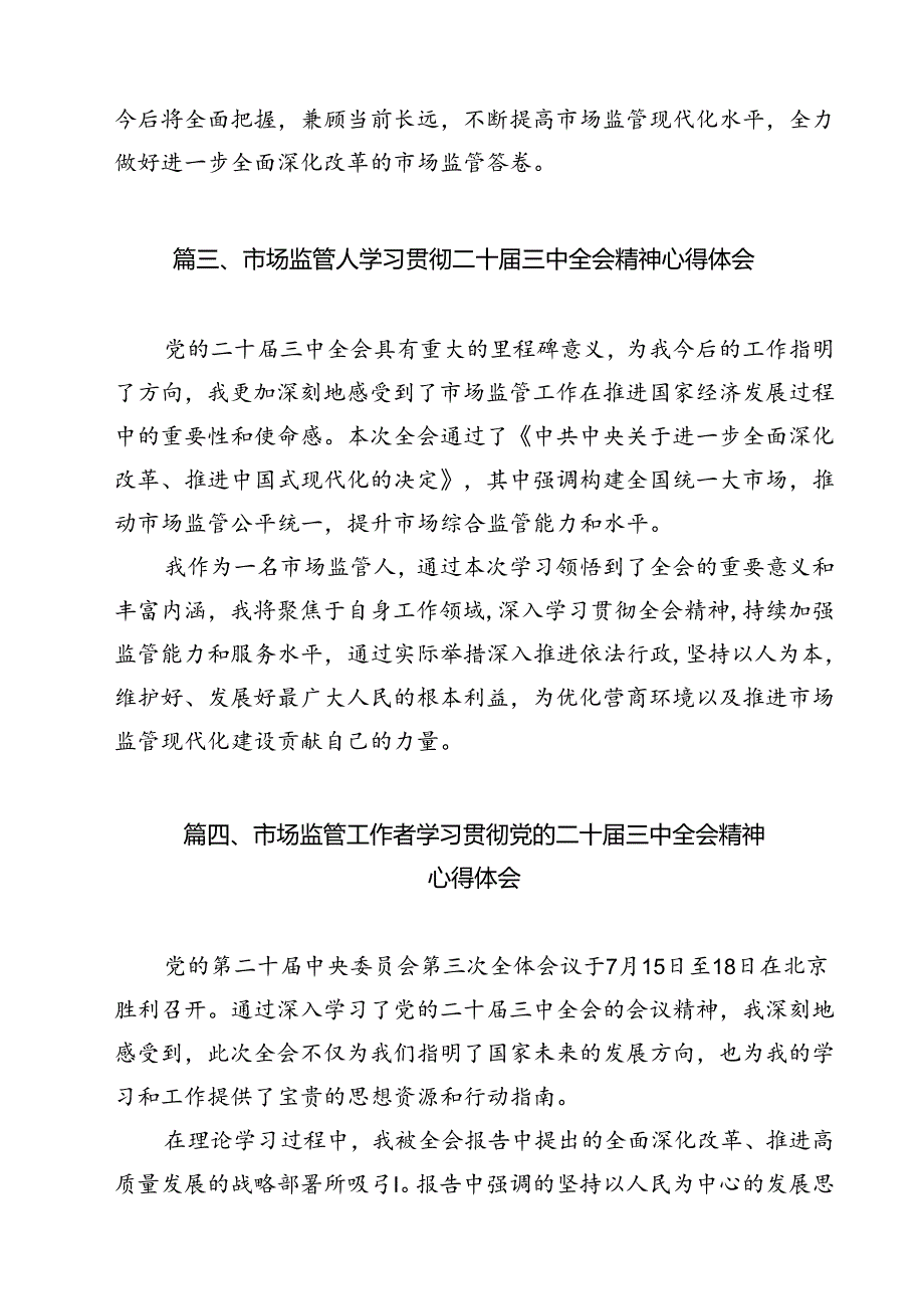 市场监督管理局执法人员学习党的二十届三中全会精神研讨发言12篇（最新版）.docx_第3页