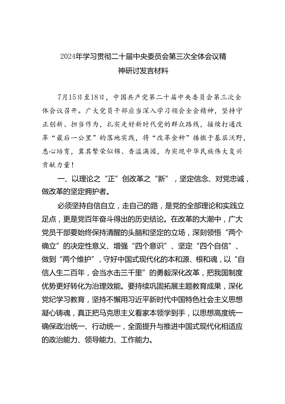 （12篇）2024年学习贯彻二十届中央委员会第三次全体会议精神研讨发言材料（精选）.docx_第1页