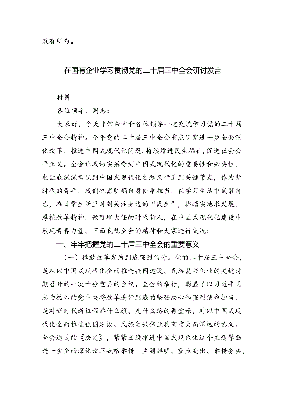 （12篇）2024年学习贯彻二十届中央委员会第三次全体会议精神研讨发言材料（精选）.docx_第3页