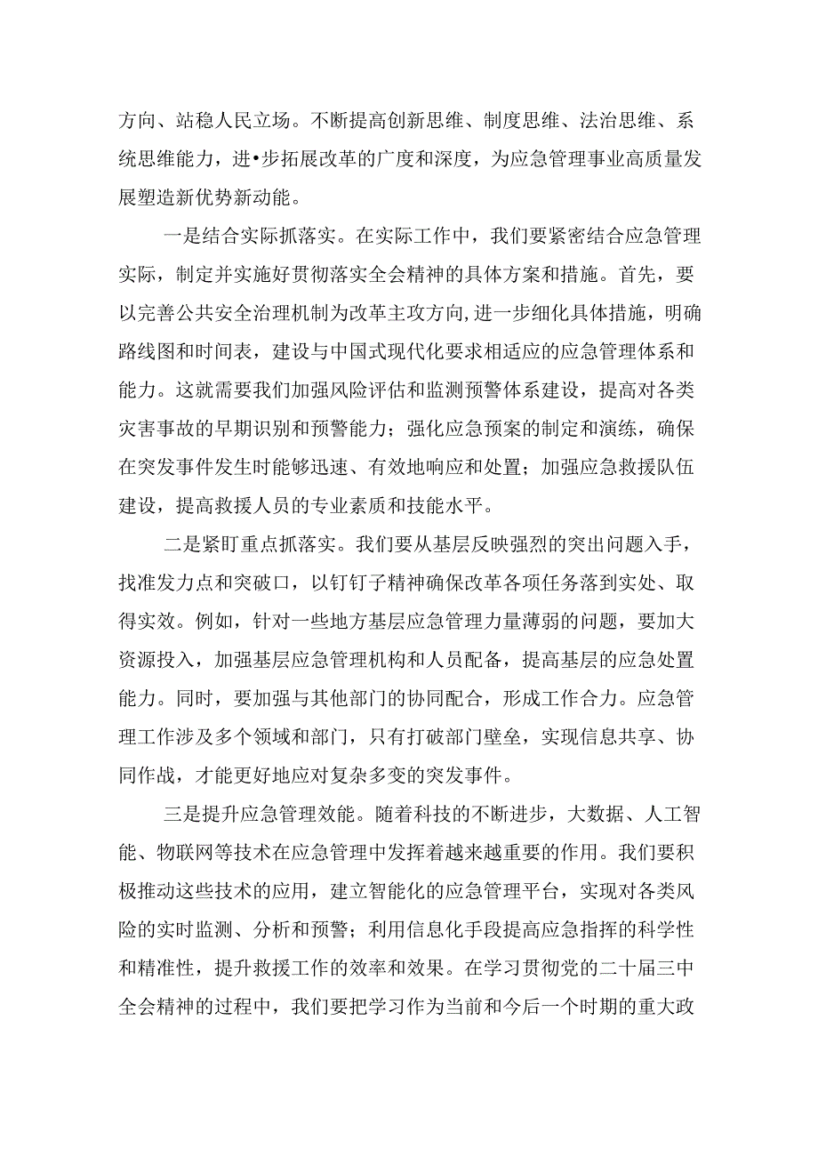 （9篇）应急管理局领导干部二十届三中全会心得体会发言材料（最新版）.docx_第2页