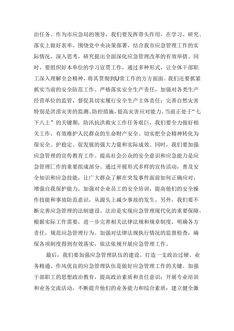 （9篇）应急管理局领导干部二十届三中全会心得体会发言材料（最新版）.docx_第3页