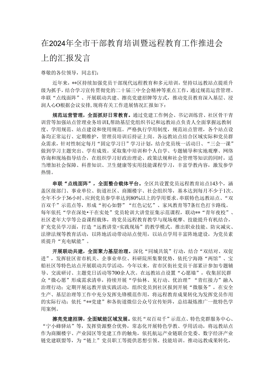 在2024年全市干部教育培训暨远程教育工作推进会上的汇报发言.docx_第1页